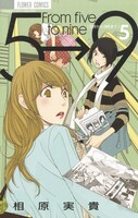 「5時から9時まで」5巻