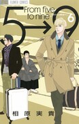 「5時から9時まで」6巻