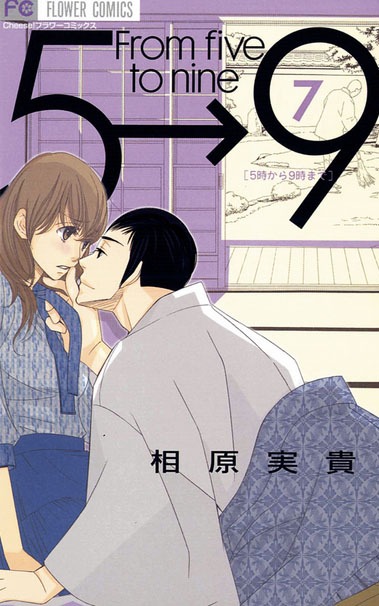 「5時から9時まで」7巻
