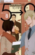 「5時から9時まで」8巻
