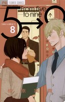 「5時から9時まで」8巻