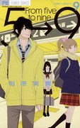 「5時から9時まで」9巻