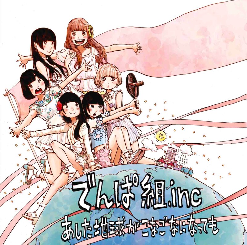 でんぱ組.inc「あした地球がこなごなになっても」初回限定盤Aジャケット