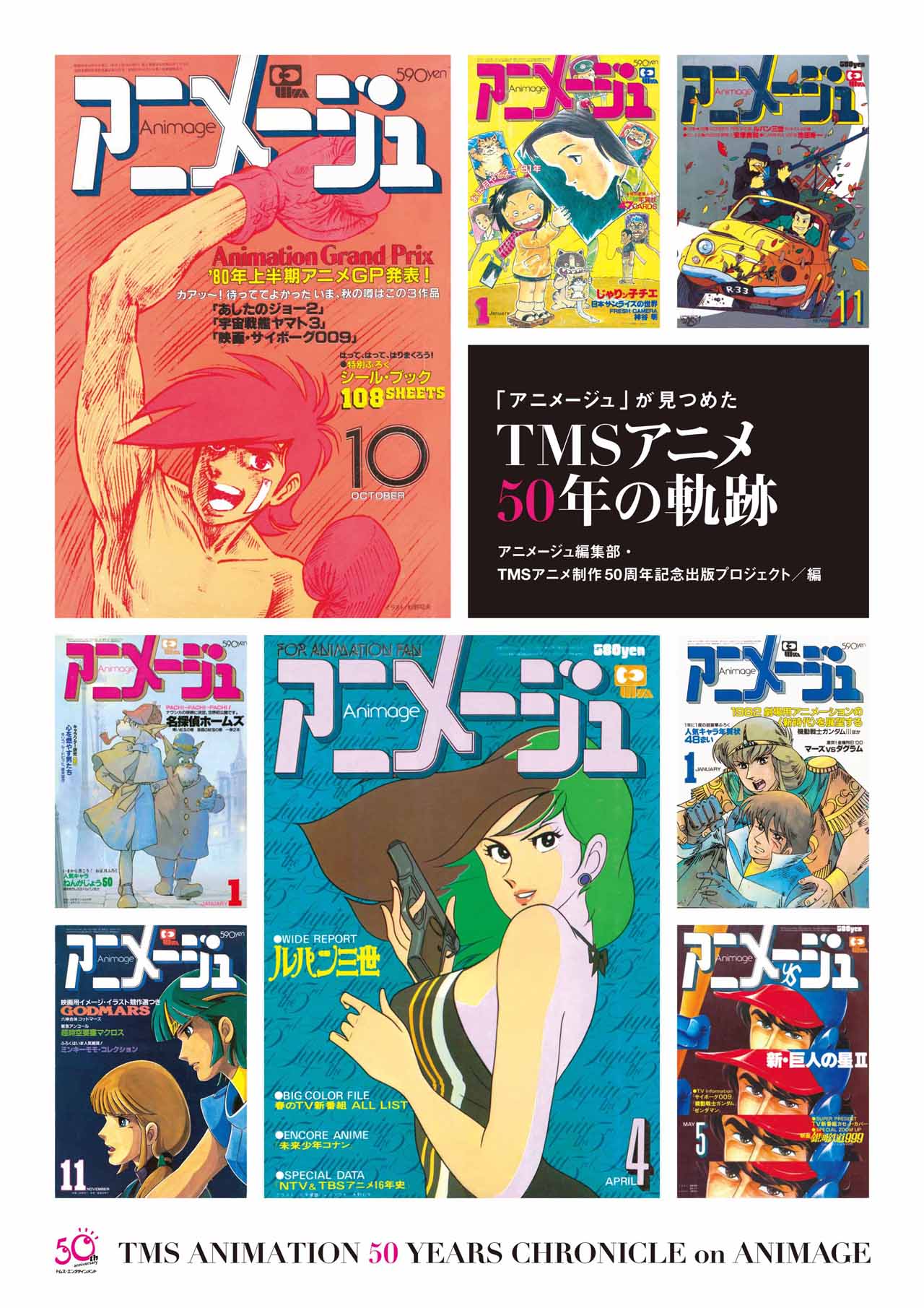 「『アニメージュ』が見つめたTMSアニメ50年の軌跡」