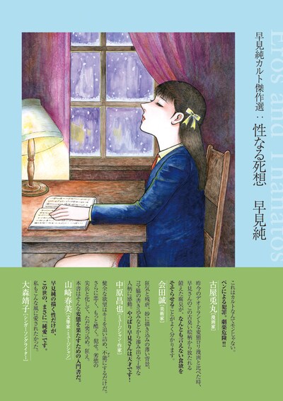 「早見純カルト傑作選 性なる死想」