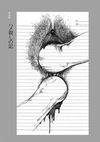 「早見純カルト傑作選 性なる死想」より。