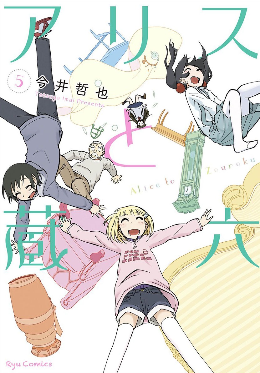 「アリスと蔵六」5巻