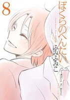 「ぼくらのへんたい」8巻