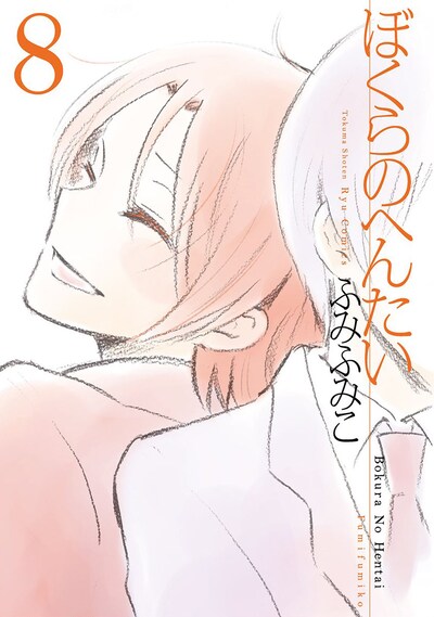 「ぼくらのへんたい」8巻