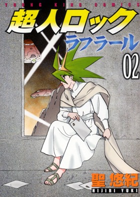 「超人ロック ラフラール」2巻