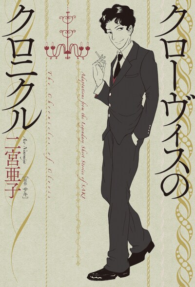 「クローヴィスのクロニクル」