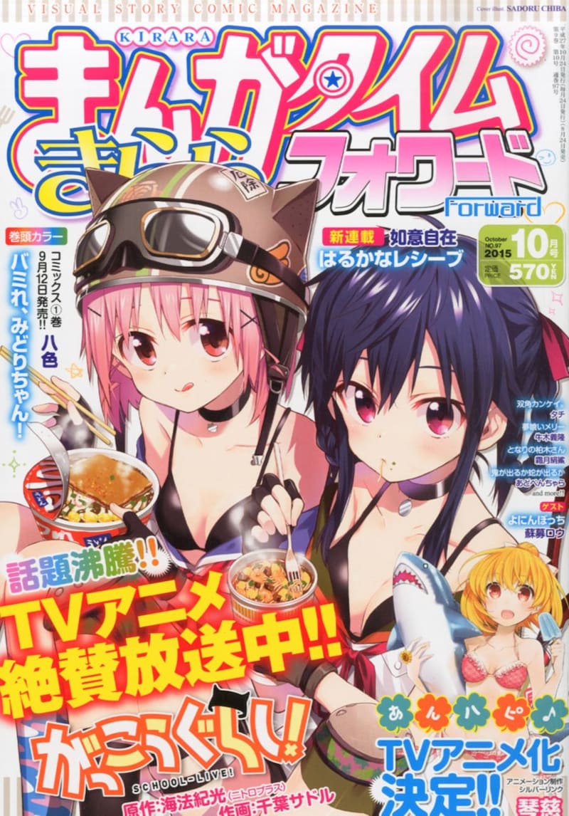 まんがタイムきららフォワード10月号（芳文社）