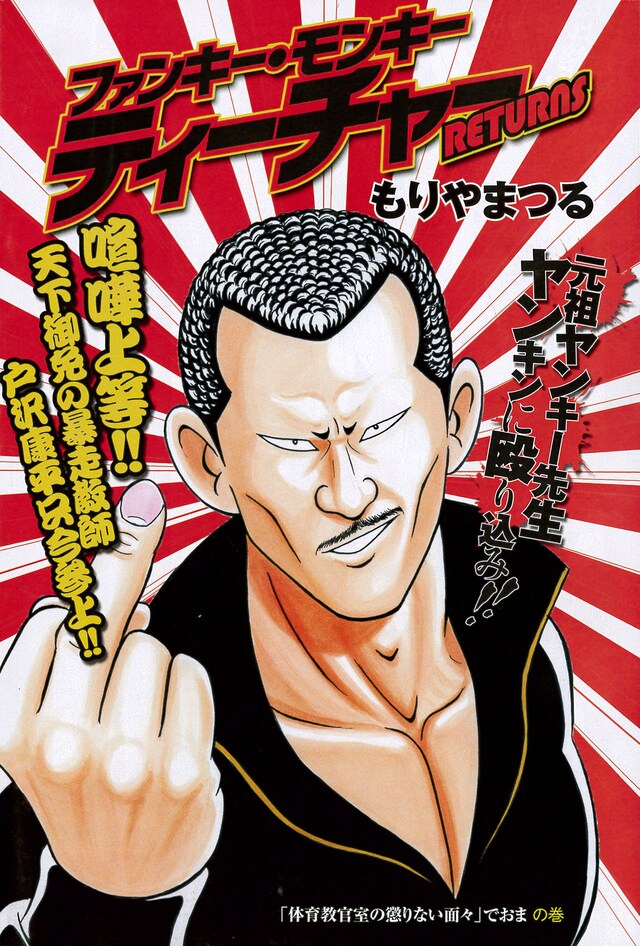 「ファンキー・モンキーティーチャーリターンズ」の扉ページ。