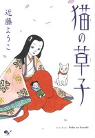 「猫の草子」新装版