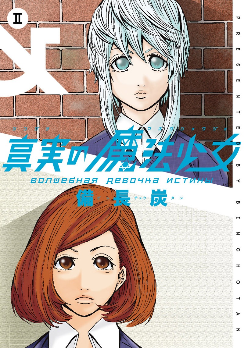 備長炭「真実の魔法少女」2巻