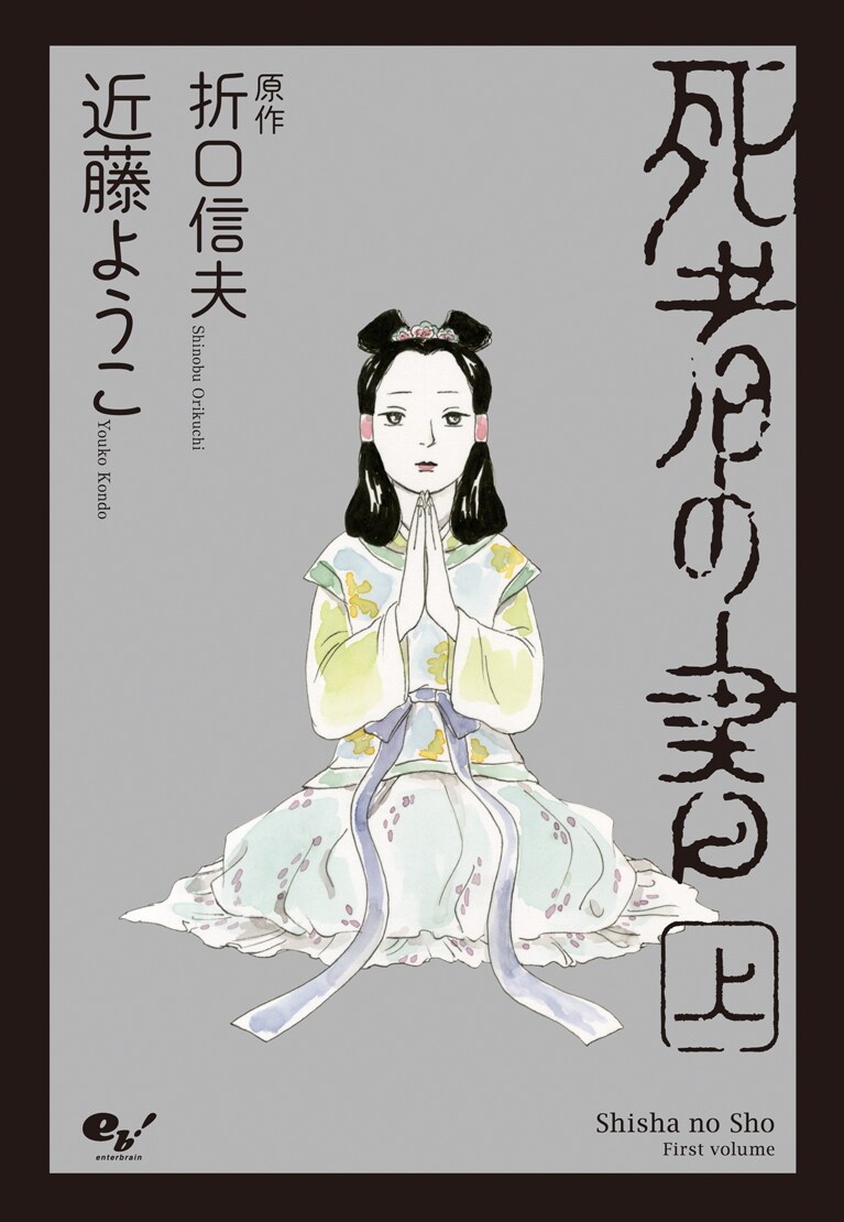 「死者の書」上巻