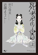 「死者の書」上巻