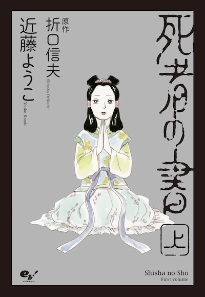 「死者の書」上巻