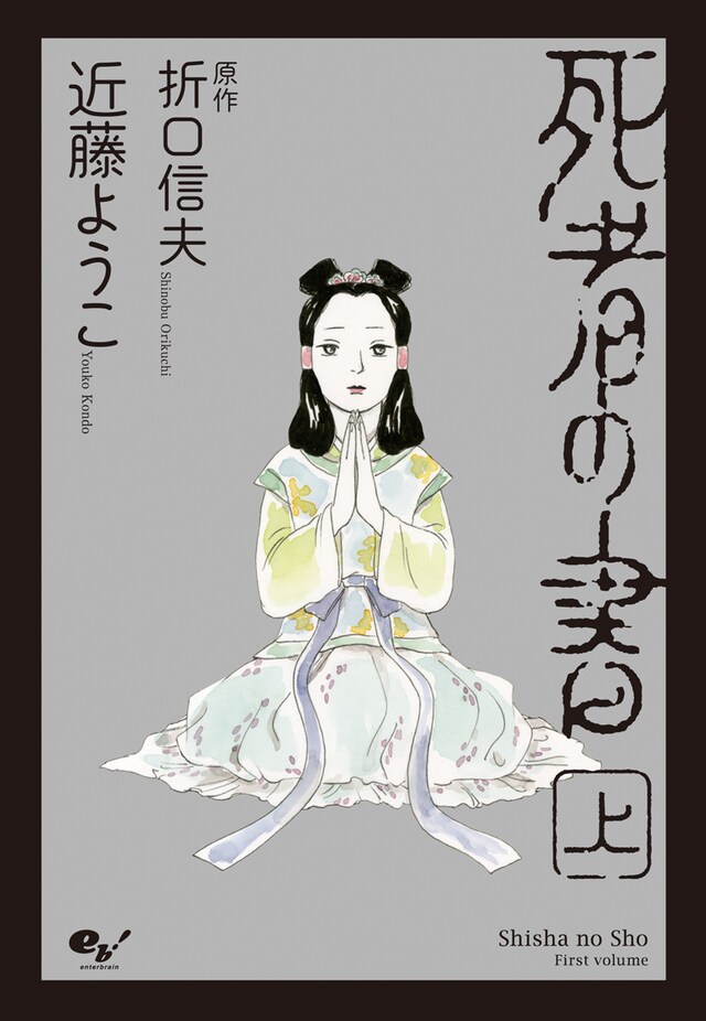 「死者の書」上巻