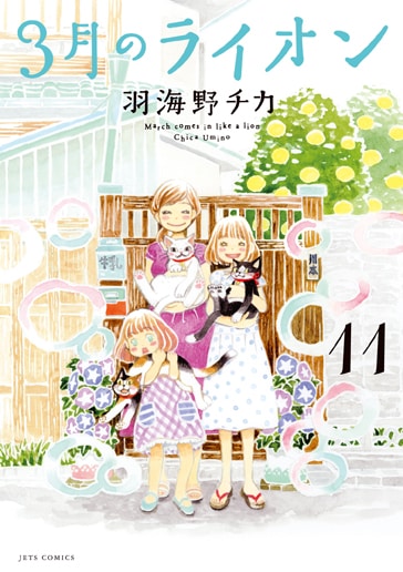 「3月のライオン」11巻