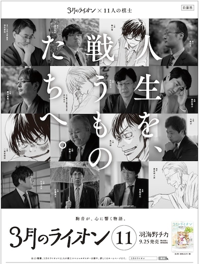 「3月のライオン×11人の棋士」キャンペーンのポスター。