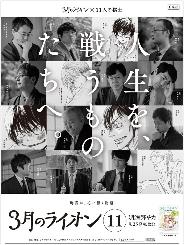 「3月のライオン×11人の棋士」キャンペーンのポスター。