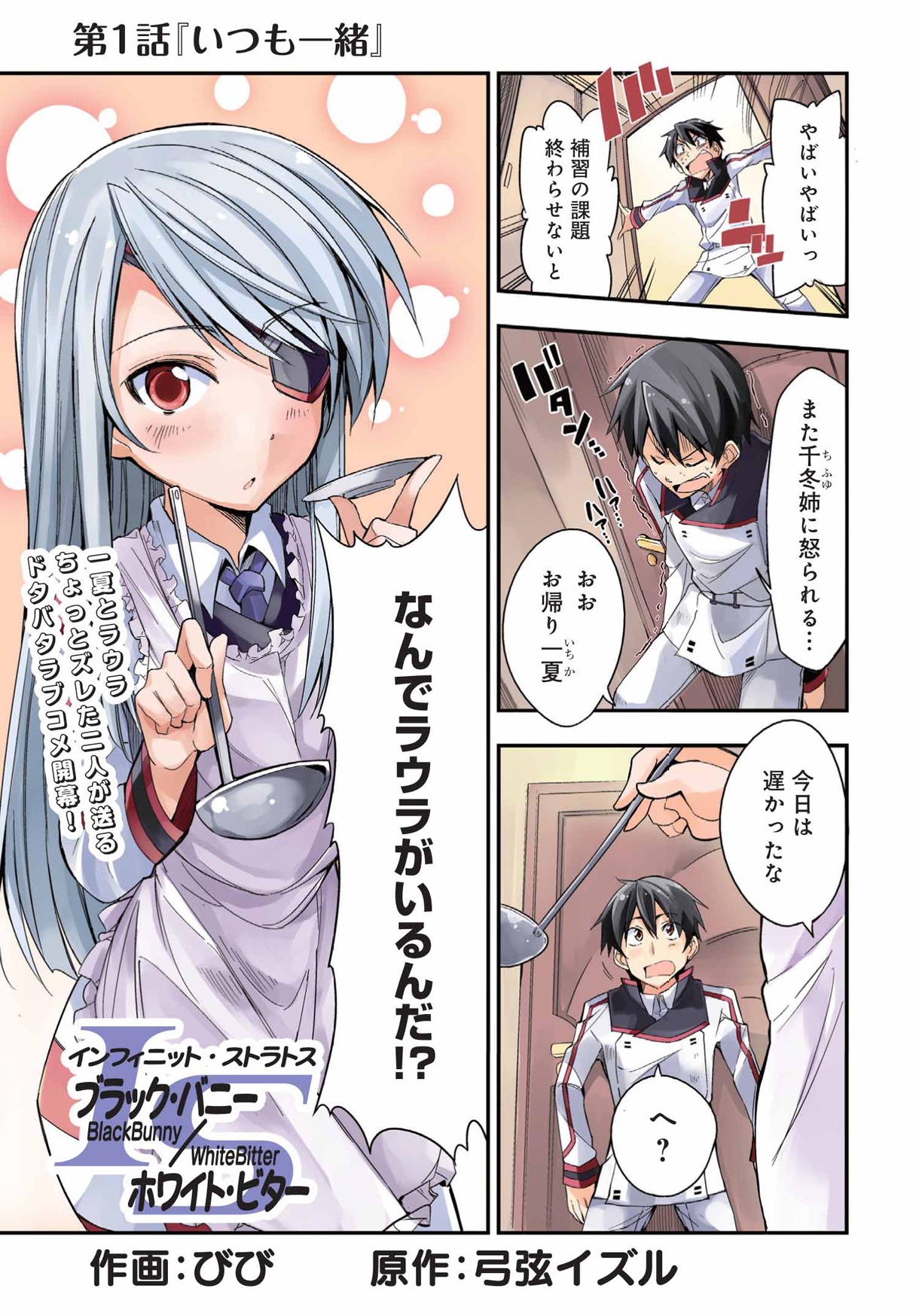 「インフィニット・ストラトス ブラック・バニー/ホワイト・ビター」の1ページ目。