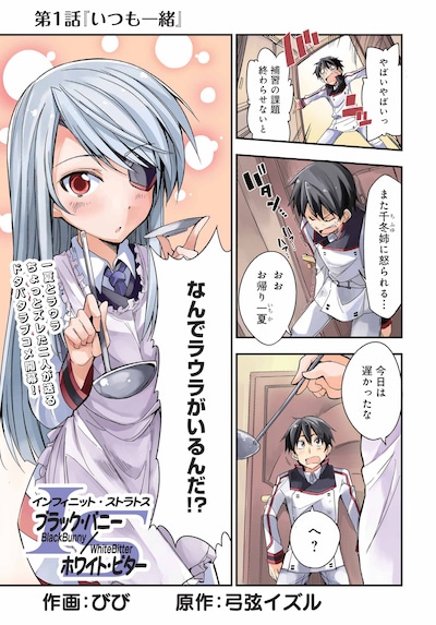 「インフィニット・ストラトス ブラック・バニー/ホワイト・ビター」の1ページ目。