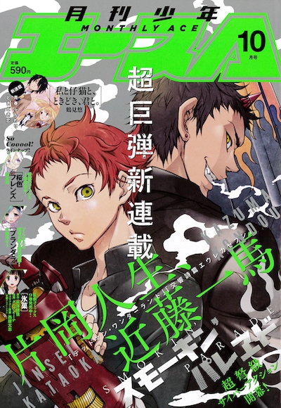 月刊少年エース10月号表紙は片岡人生、近藤一馬の新連載「スモーキン’パレヱド」が飾っている。