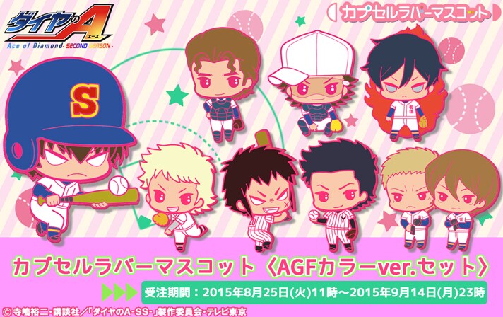 「ダイヤのA カプセルラバーマスコット〈AGF2015限定カラーver.セット〉」