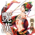 尚月地「艶漢」来年3月に舞台化!脚本・演出は空想組曲ほさかよう