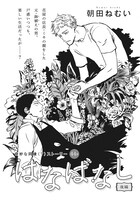 朝田ねむい「はなばなし 後編」