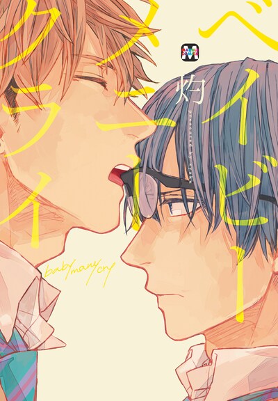 灼「ベイビー・メニー・クライ」