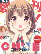 月刊コミックキューンのイメージビジュアル。