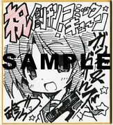 武シノブ直筆ミニ色紙。