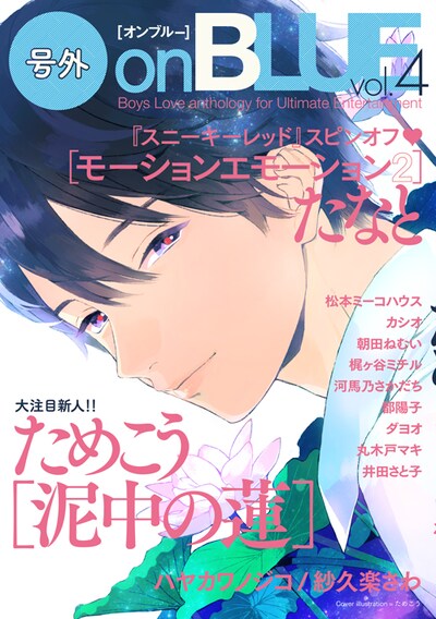 号外on BLUE vol.4