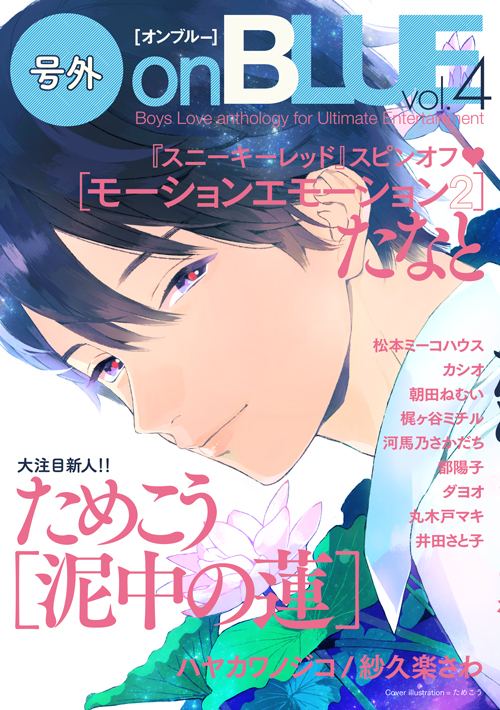 号外on BLUE vol.4