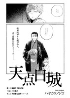 ハヤカワノジコ「天点白城」