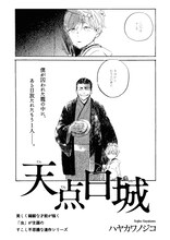 ハヤカワノジコ「天点白城」