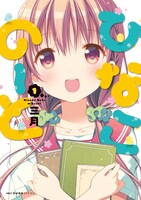 「ひなこのーと」原作マンガ1巻