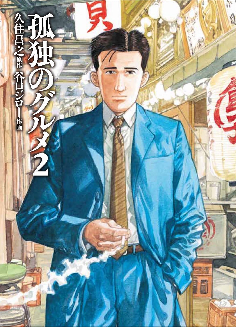 「孤独のグルメ」2巻