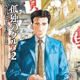 谷口ジローが逝去、69歳