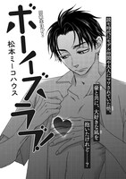 松本ミーコハウス「ボーイズラブ！」