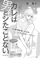 都陽子「カレは男とシたことない。」