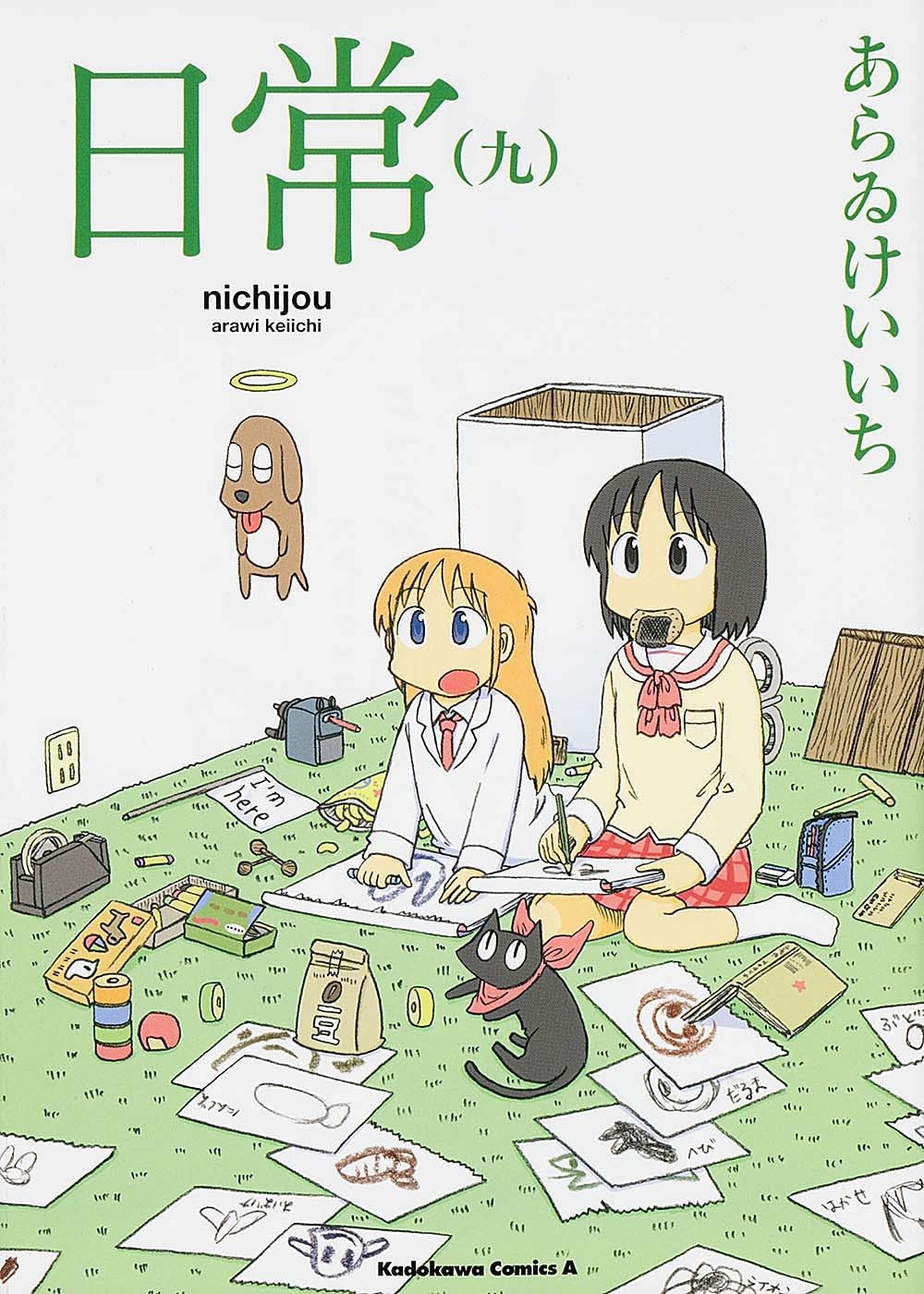 「日常」9巻