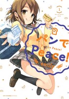 「パンでPeace!」1巻