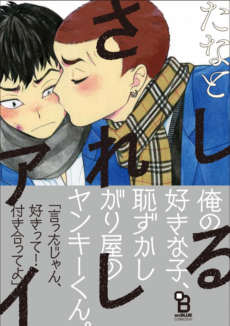 「しるされしアイ」帯付き