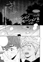 たなと「モーションエモーション2」