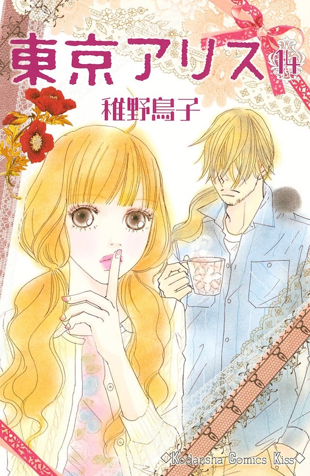 「東京アリス」14巻