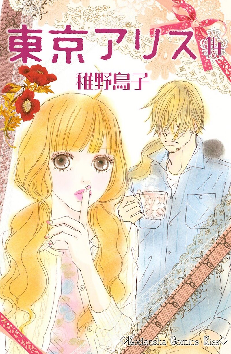 「東京アリス」14巻
